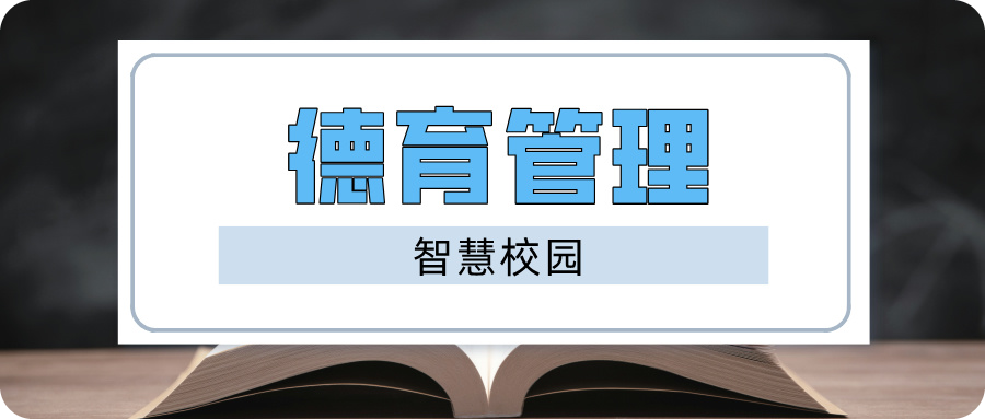 智慧校園德育系統