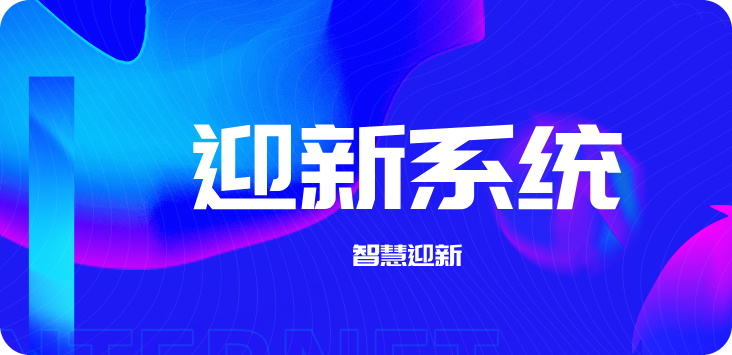 數字迎新系統