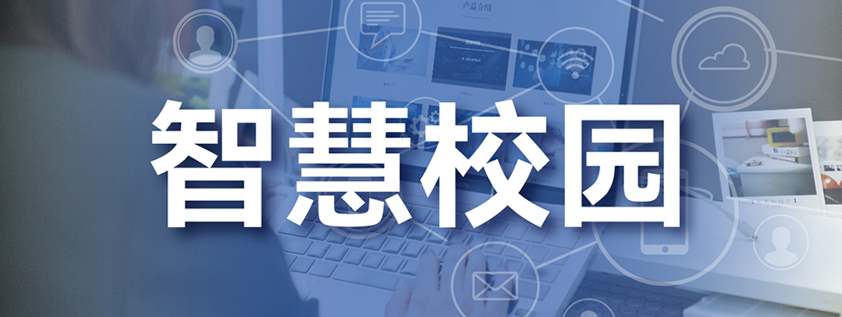 智慧校園平臺 智慧校園平臺