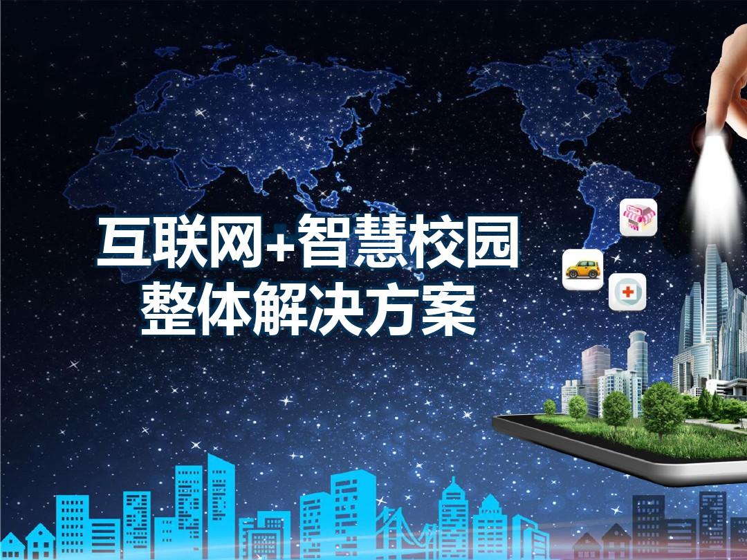 智慧校園整體解決方案