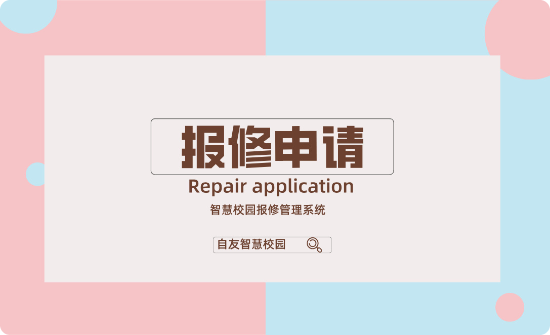 校園報修