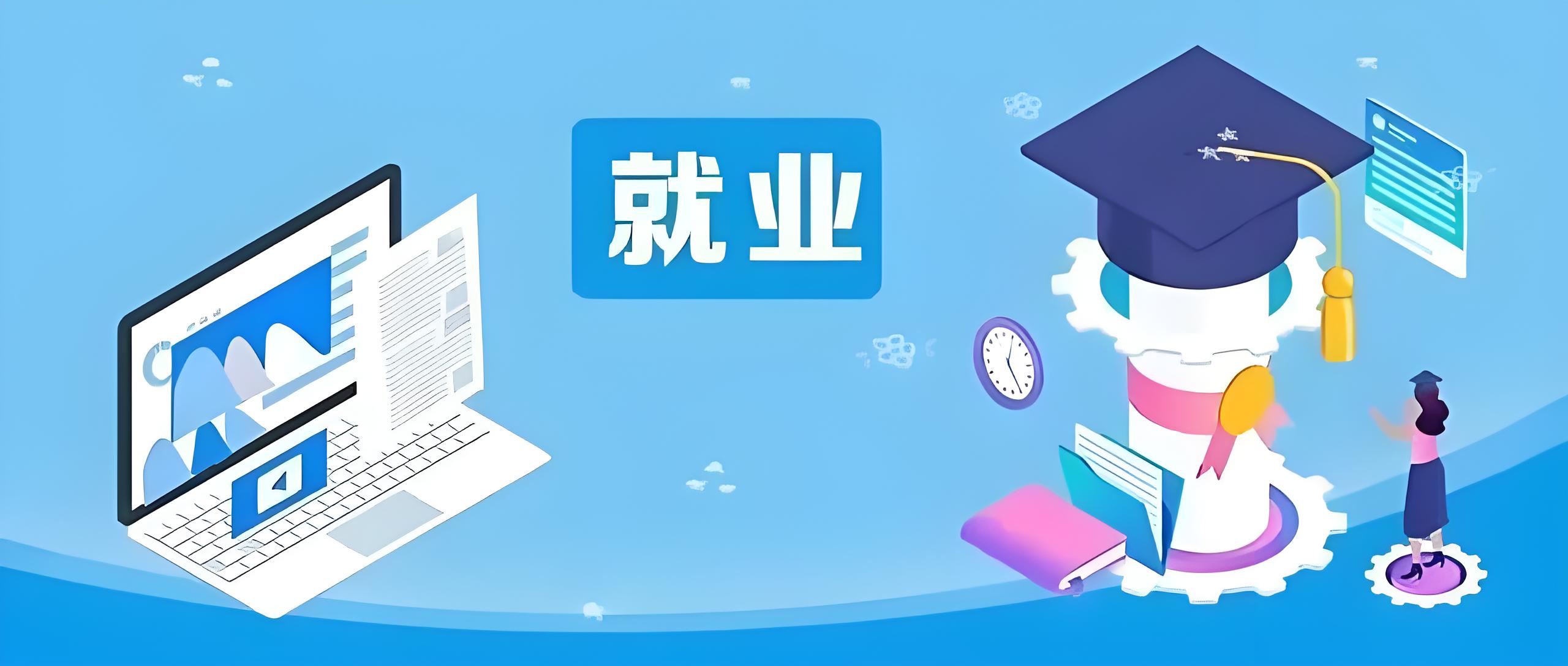 就業(yè)管理