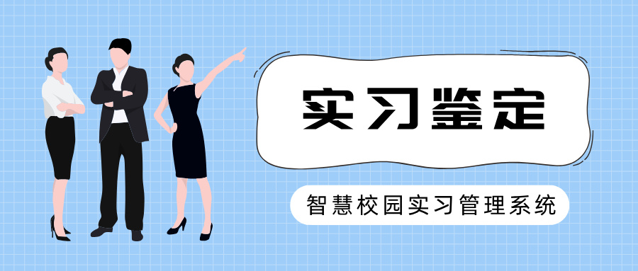 實(shí)習考核