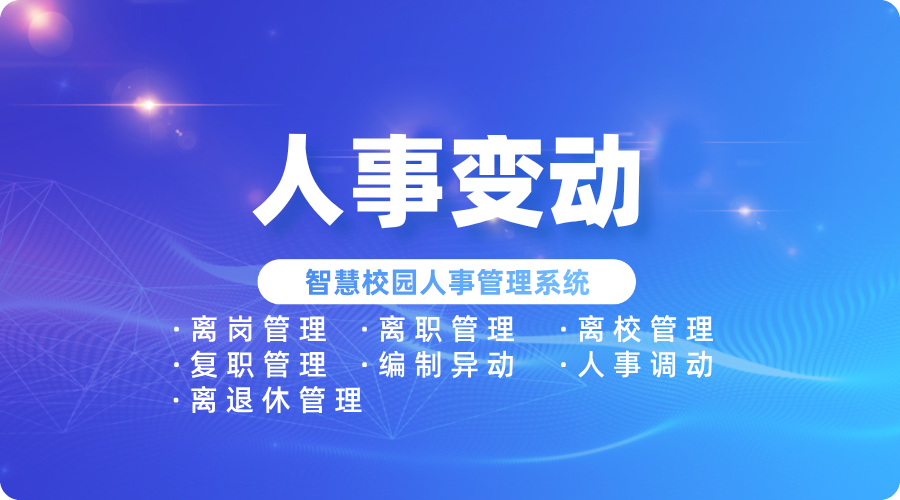 教師人事管理