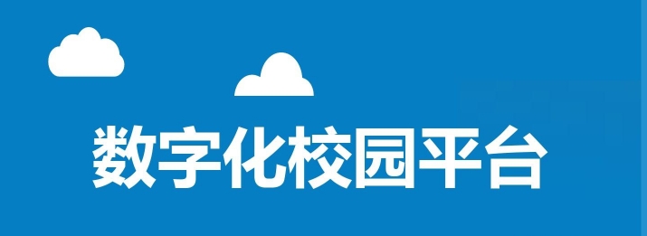 數字化校園平臺