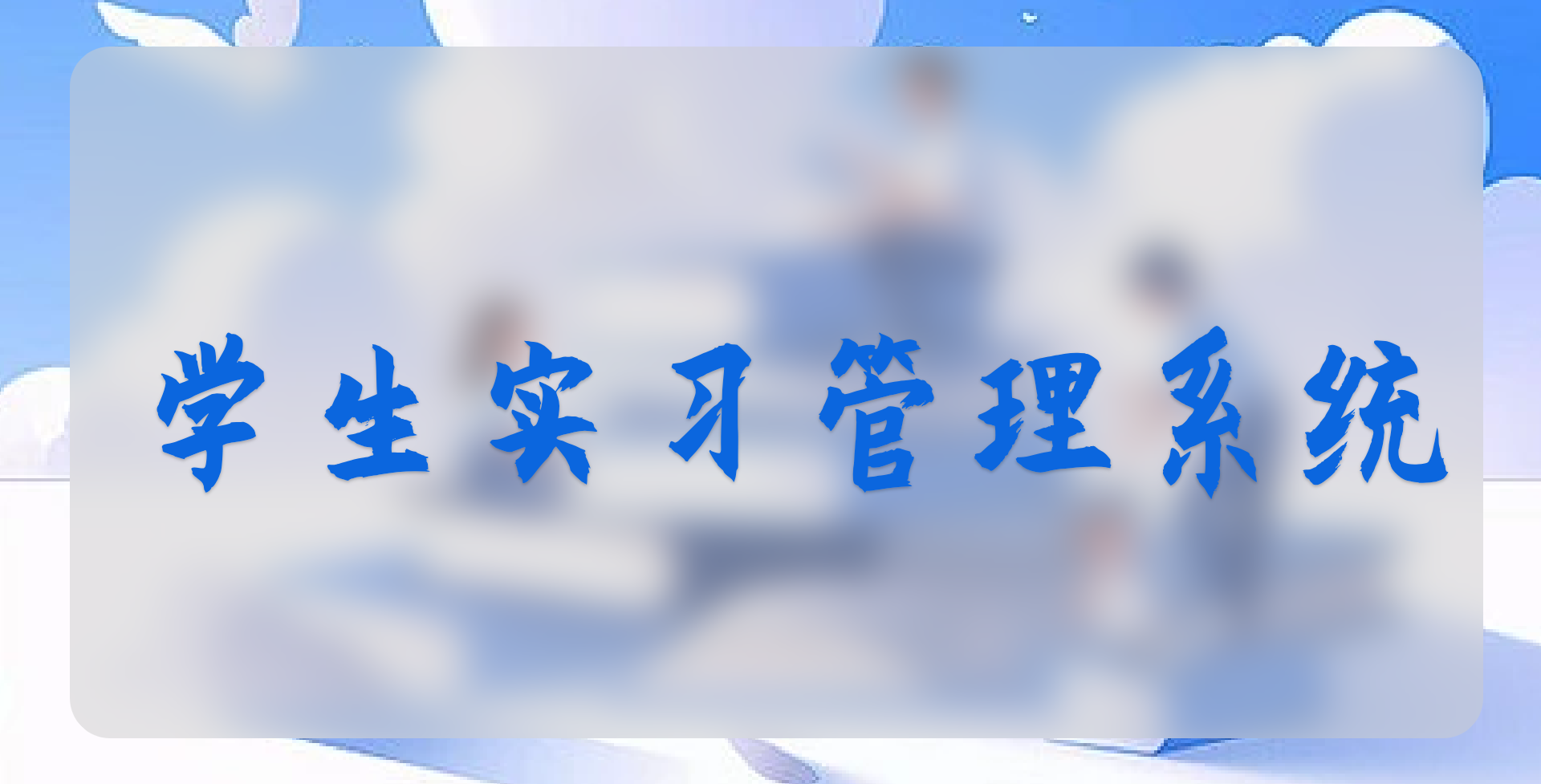 學(xué)生實(shí)習平臺
