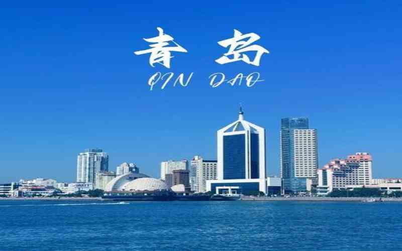 青島