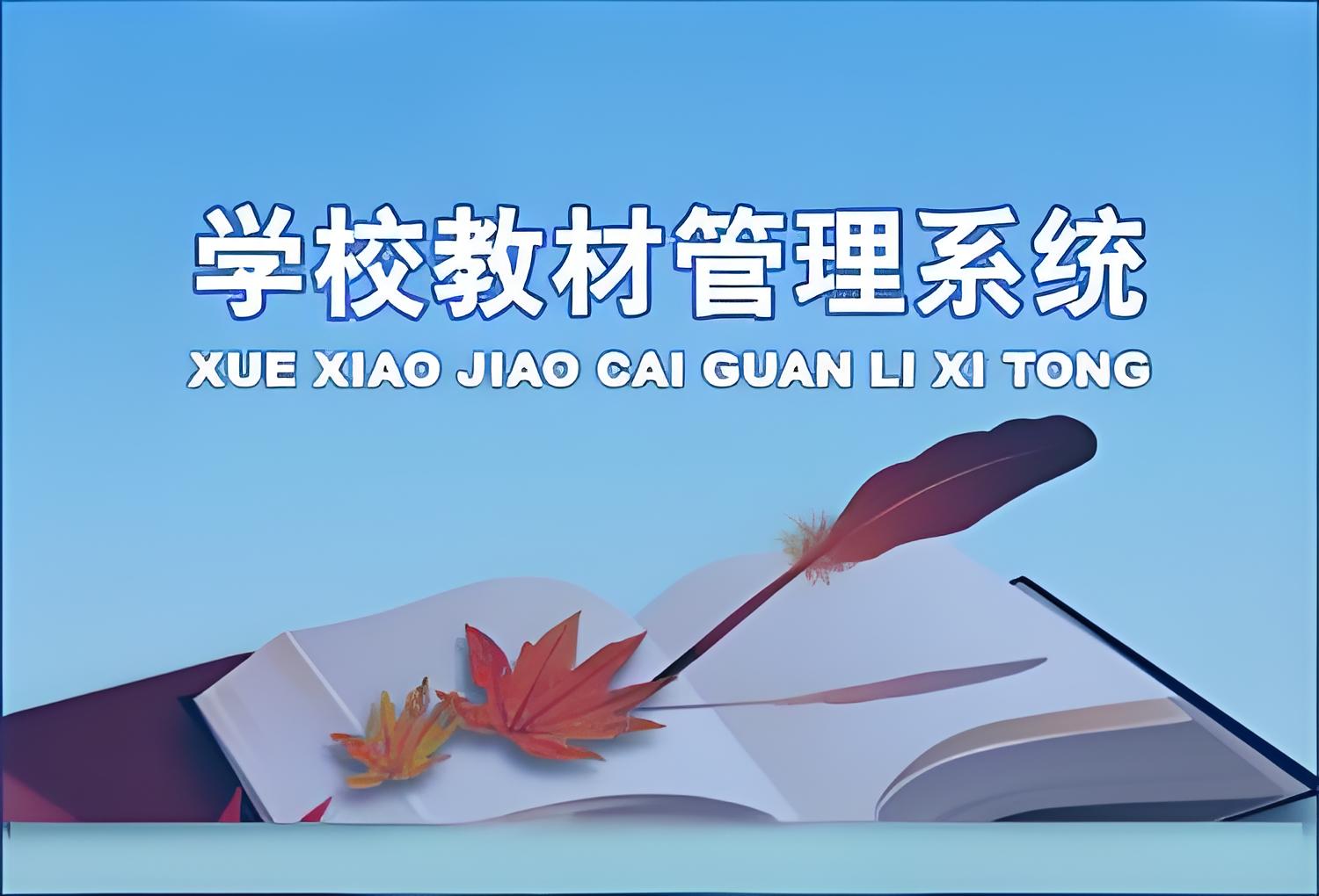 教材管理系統