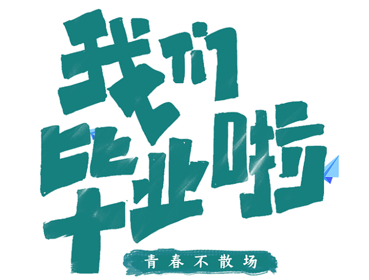 畢業(yè)離校管理