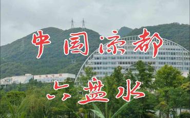 六盤(pán)水