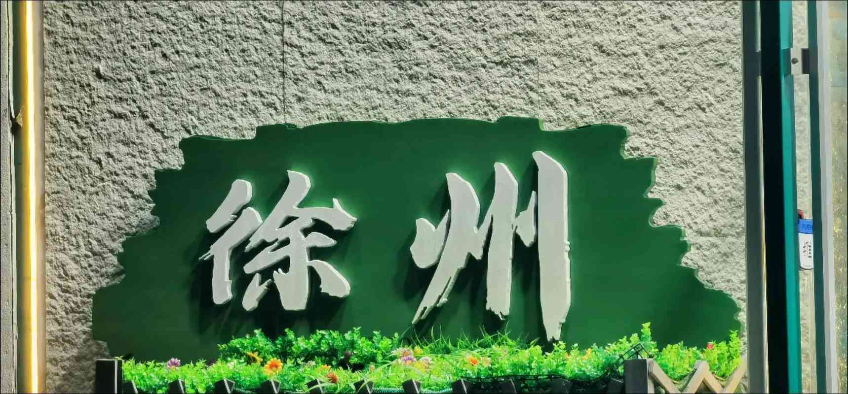 徐州