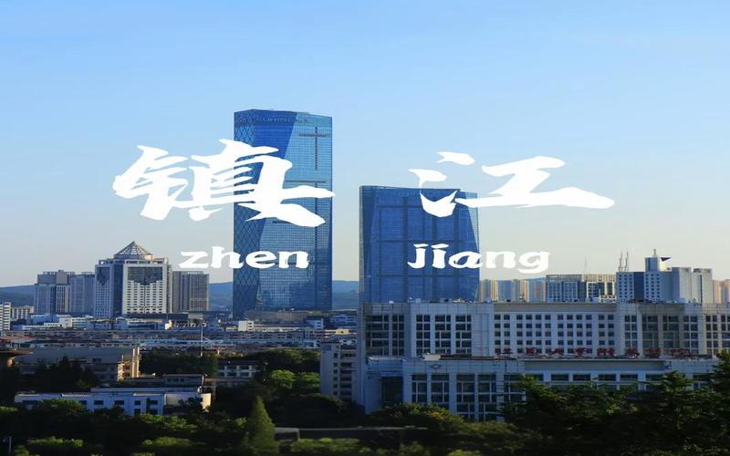 鎮江
