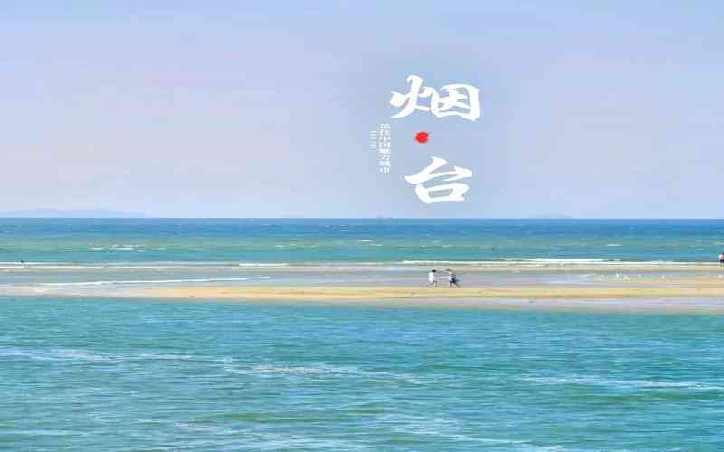 煙臺