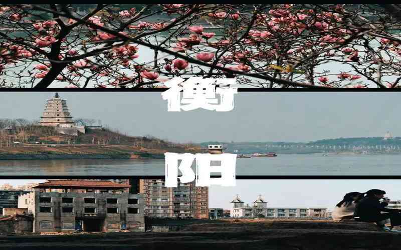 衡陽(yáng)