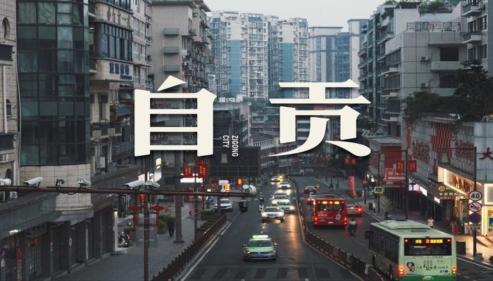 自貢