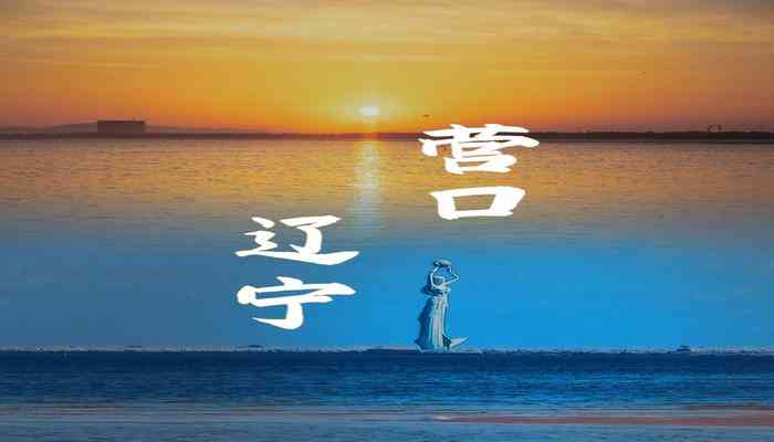 營(yíng)口