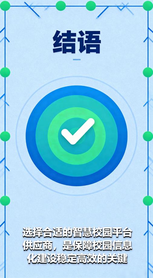 智慧校園供應商選擇