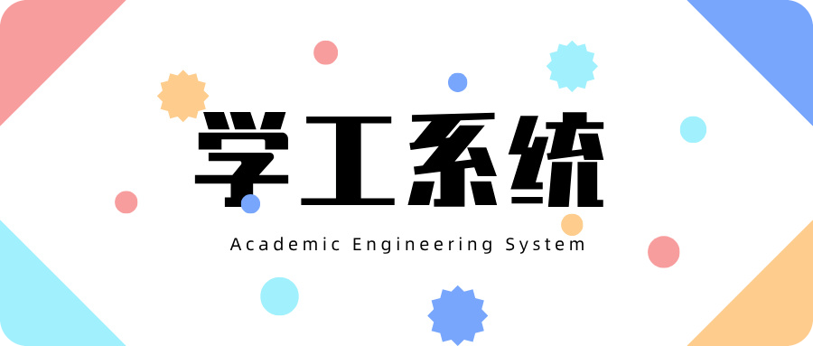 學(xué)工系統.jpg
