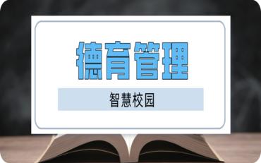 德育管理系統在吐魯番職校中的應用與挑戰