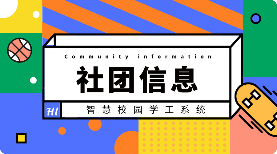 社團信息.jpg
