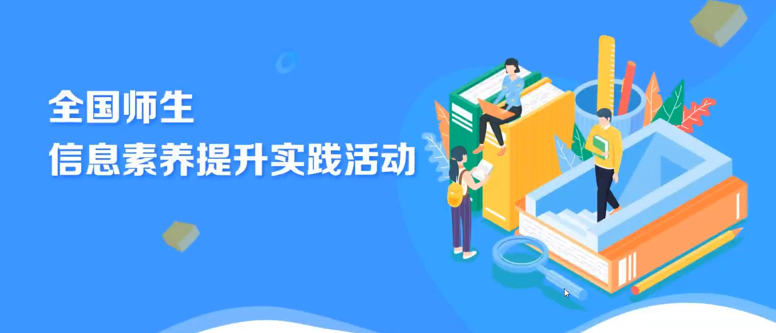 師生信息素養培養.png