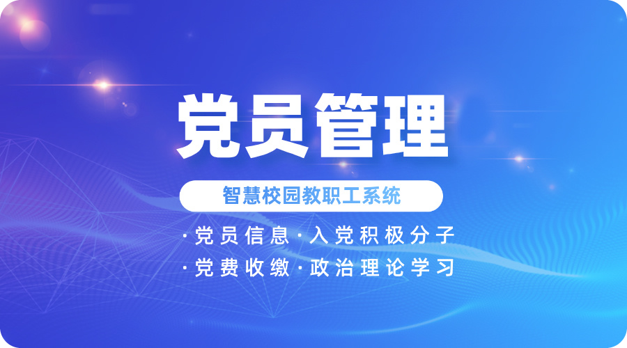 黨員管理.jpg