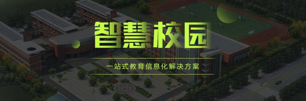 智慧校園.jpeg