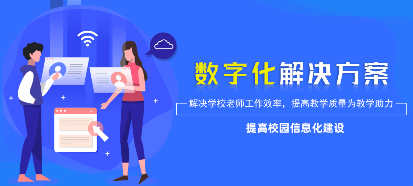 數字化校園2.png