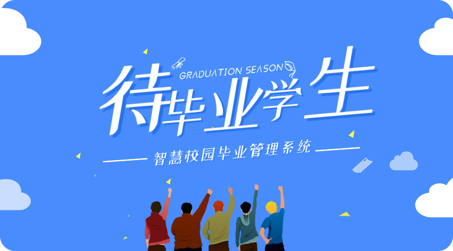 待畢業(yè)學(xué)生.jpg