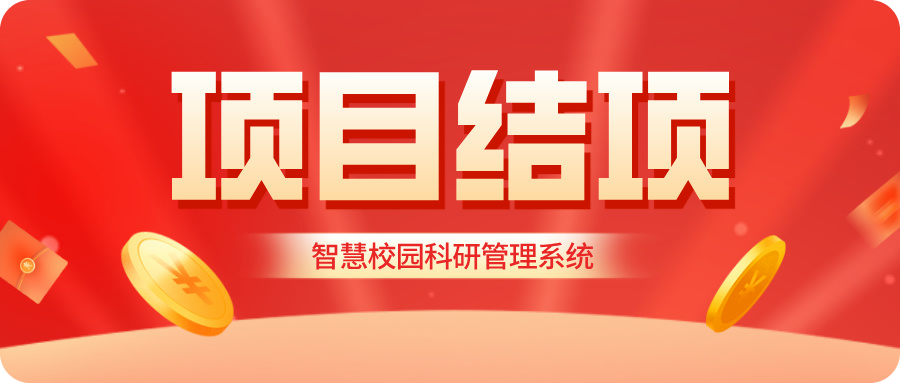 項目結項.jpg