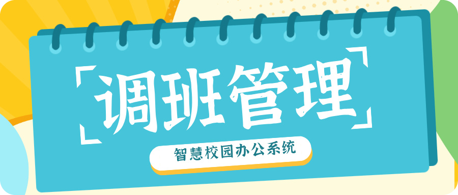 調班管理.jpg