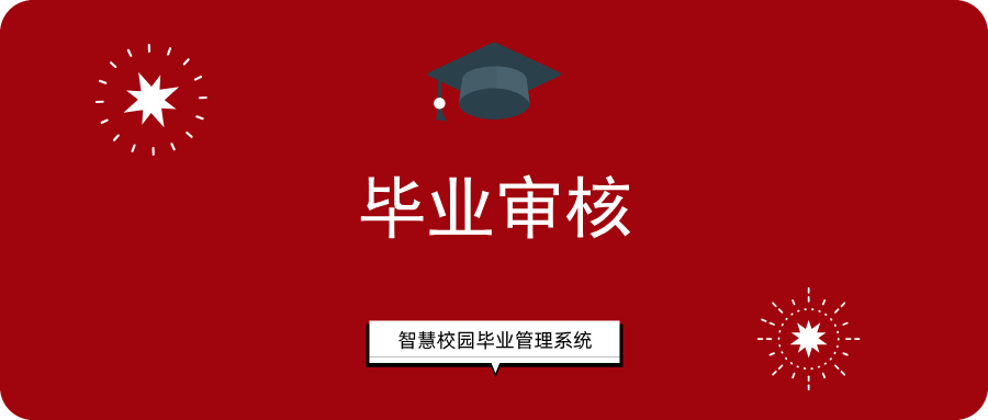 畢業(yè)審核.png 畢業(yè)審核.png