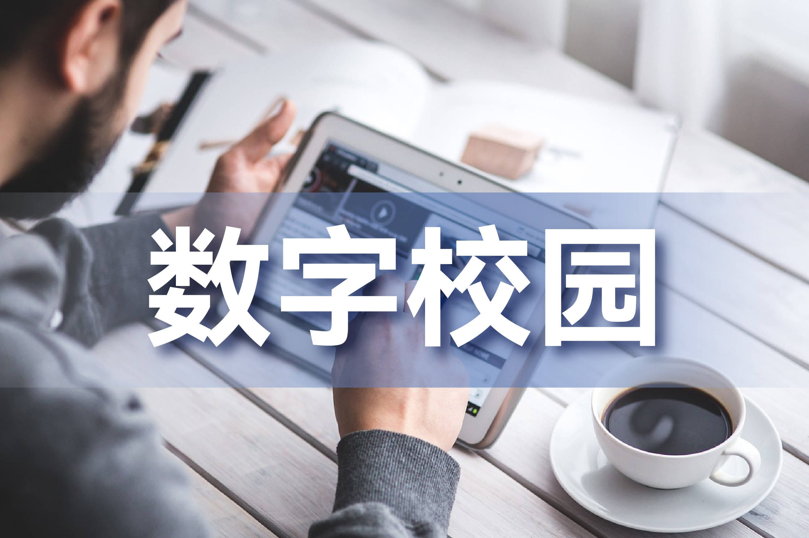 數字校園.jpeg