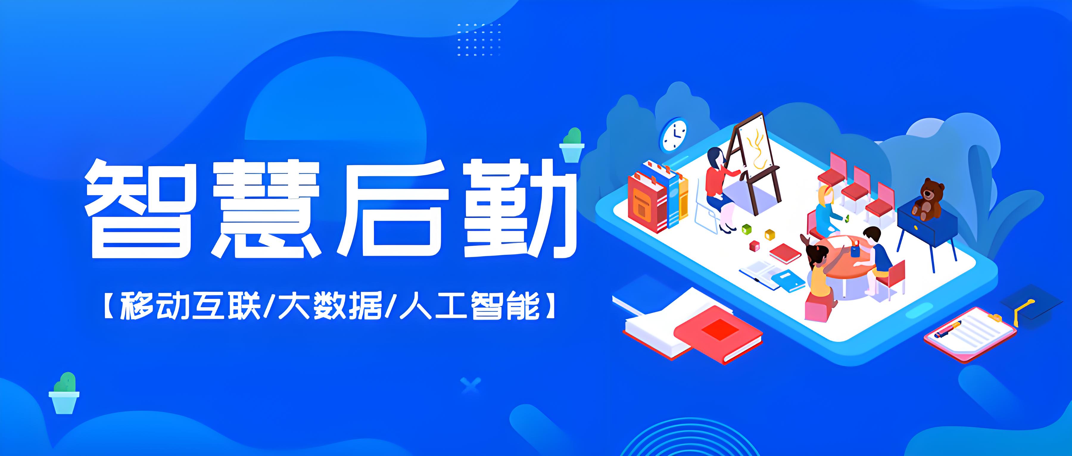 智慧后勤.jpg 智慧后勤.jpg