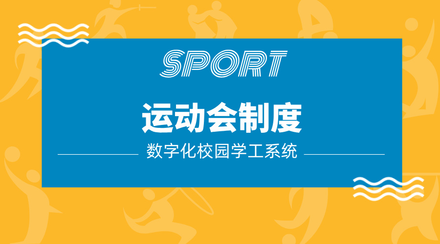 運動(dòng)會(huì )制度.jpg