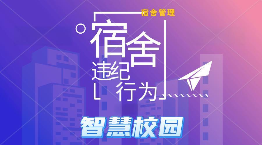 宿舍違紀行為.jpeg