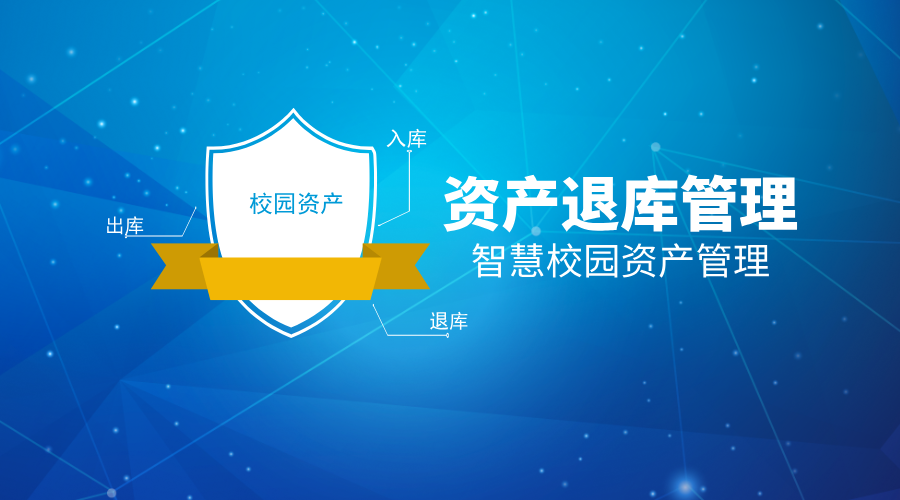資產(chǎn)退庫管理.png