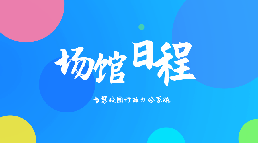 場(chǎng)館日程.png