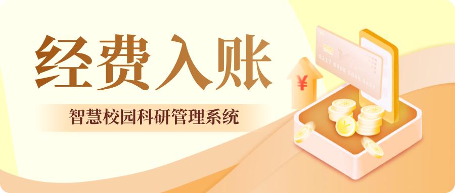 經(jīng)費入賬.png