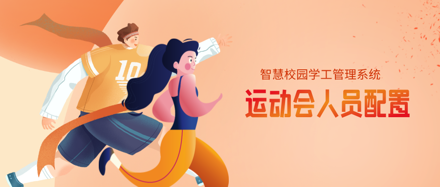 運動(dòng)會(huì )人員配置.png