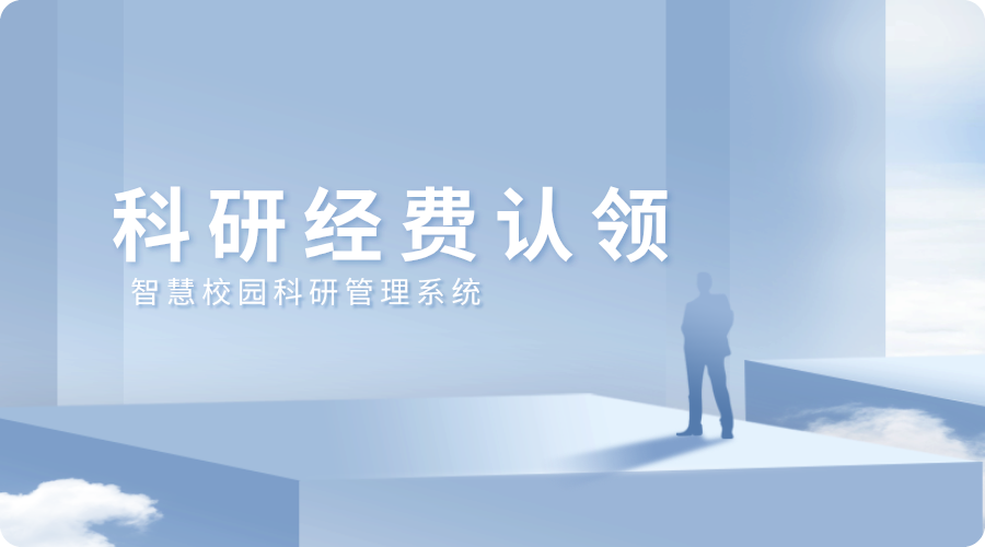 科研經(jīng)費認領(lǐng).png
