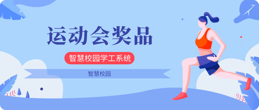 運動(dòng)會(huì )獎品.jpg