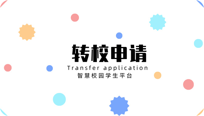 轉校申請-學(xué)生平臺.jpg