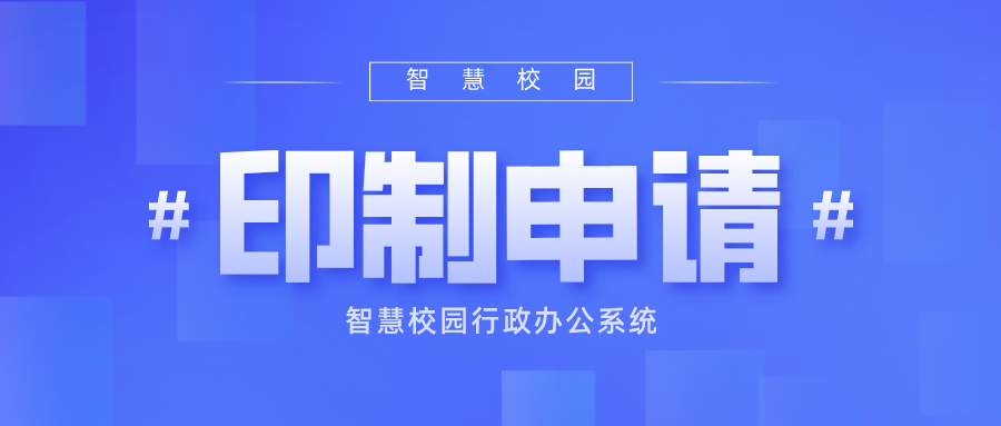 印制申請.png