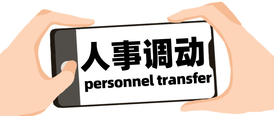 人事調動(dòng).jpg