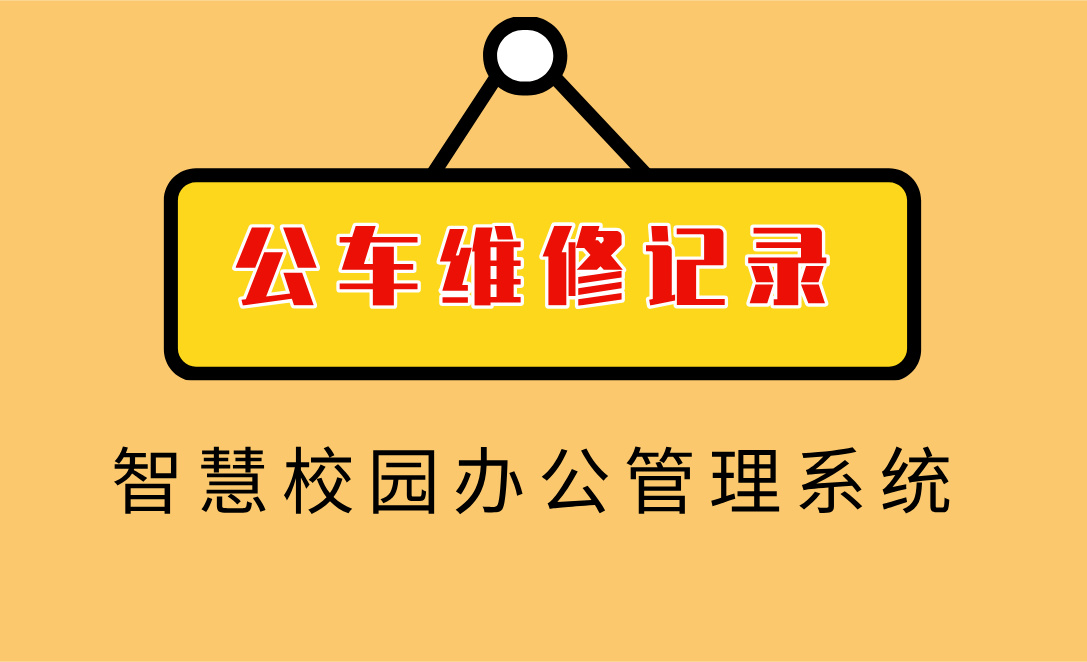 公車(chē)維修記錄.jpg