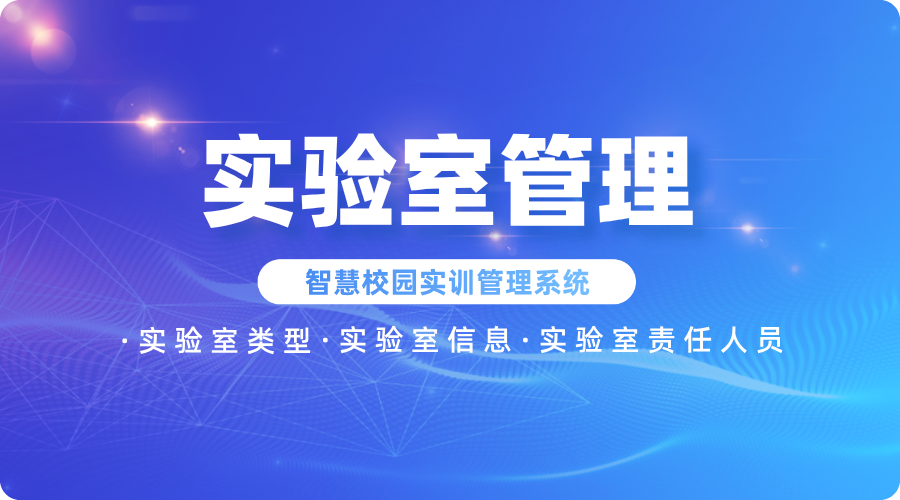 實(shí)驗室管理.png