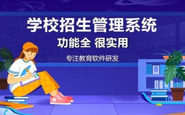 招生服務(wù)系統助力學(xué)校高效管理，提升招生效率
