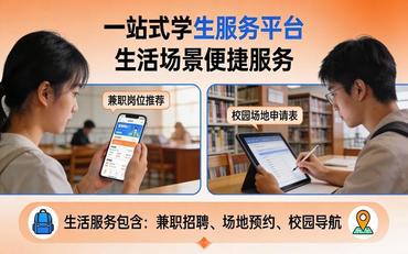 學(xué)生服務(wù)不全面？學(xué)生平臺提供全方位服務(wù)