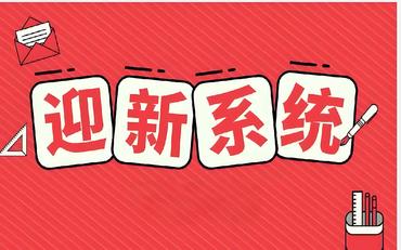 新生報到像春運？智慧迎新系統讓入學(xué)高效從容